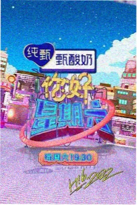 周末造物局综艺海报 白羊影院慢综艺